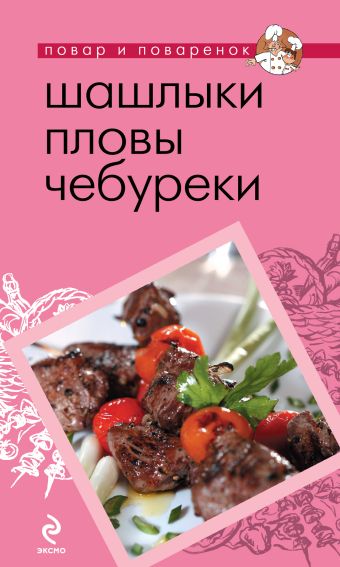 Шашлыки. Пловы. Чебуреки Шашлыки. Пловы. Чебуреки
