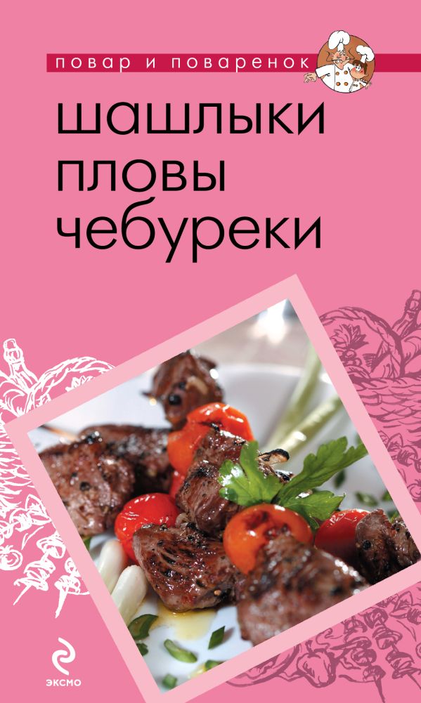 Шашлыки. Пловы. Чебуреки Шашлыки. Пловы. Чебуреки