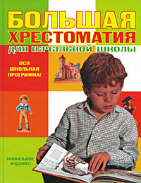 Большая хрестоматия для начальной школы