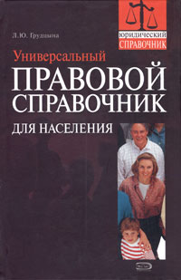 Универсальный правовой справочник для населения Универсальный правовой справочник для населения Грудцына Л.Ю.