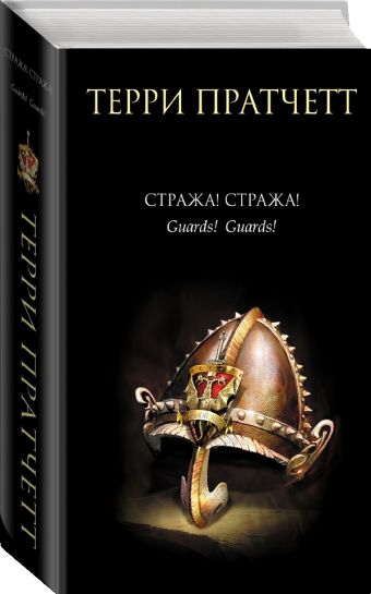 Стража! Стража! Стража! Стража! Пратчетт Т.