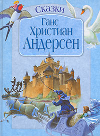 Сказки Сказки Андерсен Г.Х.