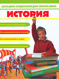 Большая энциклопедия школьника. История Большая энциклопедия школьника. История