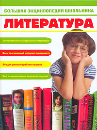 Большая энциклопедия школьника. Литература Большая энциклопедия школьника. Литература