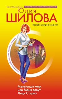 Меняющая мир, или Меня зовут Леди Стерва