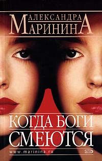 Когда боги смеются Когда боги смеются Маринина А.