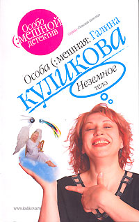 Неземное тело Неземное тело Куликова Г.М.