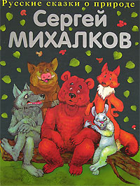 Сказки о животных