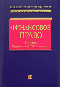 Финансовое право: учебник Финансовое право: учебник Запольский С.В.