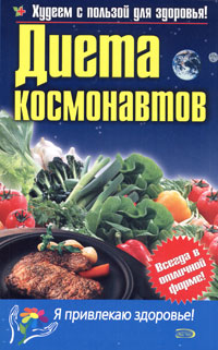 Диета космонавтов