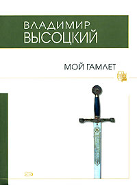 Мой Гамлет Мой Гамлет Высоцкий В.С.
