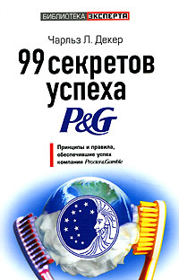 99 секретов успеха P&G 99 секретов успеха P&G Декер Ч.Л.