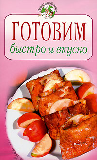 Готовим быстро и вкусно Готовим быстро и вкусно