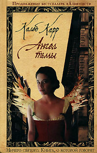 Ангел тьмы Ангел тьмы Карр К.