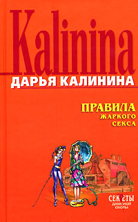 Правила жаркого секса Правила жаркого секса Калинина Д.А.