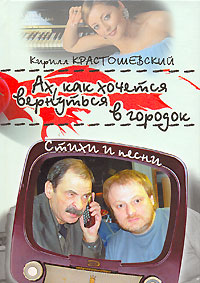 Ах, как хочется вернуться в городок. Стихи и песни Ах, как хочется вернуться в городок. Стихи и песни Крастошевский К.Э.