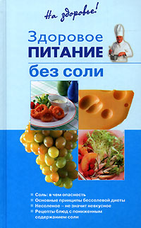 Здоровое питание без соли