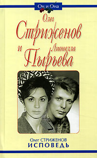 Олег Стриженов и Лионелла Пырьева. Исповедь