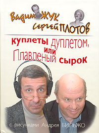 Куплеты дуплетом, или Плавленый сырок Куплеты дуплетом, или Плавленый сырок Жук В.С., Плотов С.Ю.