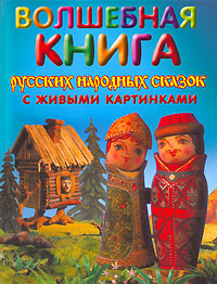 Волшебная книга русских народных сказок с живыми картинками Волшебная книга русских народных сказок с живыми картинками