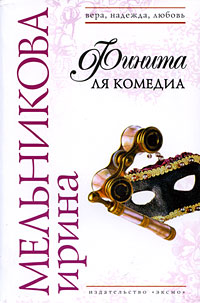 Финита ля комедиа Финита ля комедиа Мельникова И.А.