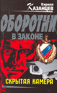 Скрытая камера Скрытая камера Казанцев К.