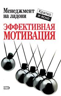 Эффективная мотивация Эффективная мотивация Кинан К.