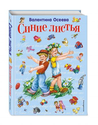 Синие листья (ил. Е. Карпович) Синие листья (ил. Е. Карпович) Осеева В.А.