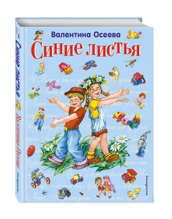 Синие листья (ил. Е. Карпович) Осеева Валентина Александровна