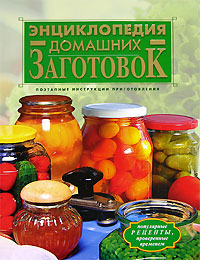 Энциклопедия домашних заготовок