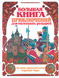 Большая книга приключений для маленьких рыцарей Большая книга приключений для маленьких рыцарей