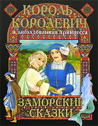 Король, королевич и заколдованная принцесса. Заморские сказки Король, королевич и заколдованная принцесса. Заморские сказки
