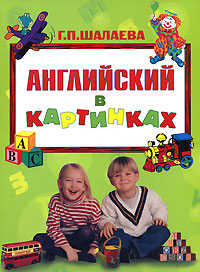 Английский в картинках Английский в картинках Шалаева Г.П.