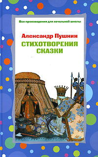 Стихотворения, сказки Стихотворения, сказки Пушкин А.С.