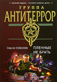 Пленных не брать