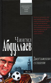 Джентльменское соглашение Джентльменское соглашение Абдуллаев Ч.А.