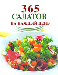 365 салатов на каждый день 365 салатов на каждый день