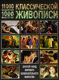11000 шедевров, 1000 мастеров классической живописи