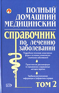 Полный домашний медицинский справочник по лечению заболеваний. Том 2 Полный домашний медицинский справочник по лечению заболеваний. Том 2 Елисеев Ю.Ю.