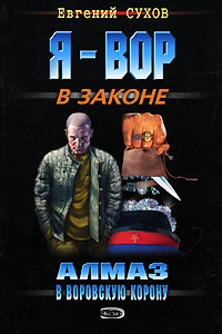 Алмаз в воровскую корону Алмаз в воровскую корону Сухов Е.