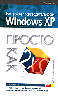 журавлев александр иванович microsoft windows xp просто как дважды два Настройка производительности Windows XP. Просто как дважды два