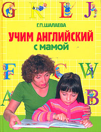 Учим английский с мамой Учим английский с мамой Шалаева Г.П.