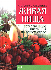 Живая пища. Естественные витамины на вашем столе Живая пища. Естественные витамины на вашем столе Смагин А.М., Смагина И.Н.