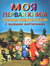 Моя первая книга русских народных сказок с живыми картинками Моя первая книга русских народных сказок с живыми картинками