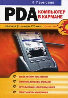 PDA - компьютер в кармане