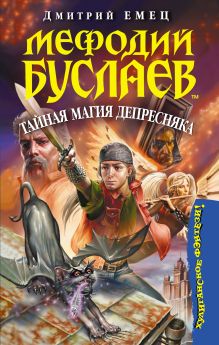 Мефодий Буслаев. Тайная магия Депресняка