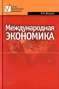 Международная экономика: Учебное пособие