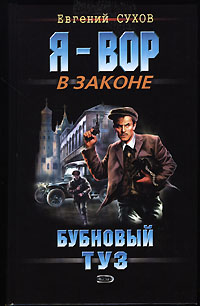 Бубновый туз Бубновый туз Сухов Е.