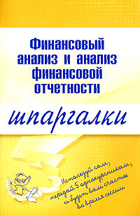 Финансовый анализ и анализ финансовой отчетности. Шпаргалки Финансовый анализ и анализ финансовой отчетности. Шпаргалки Орехова Е.В.
