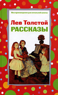 Рассказы Рассказы Толстой Л.Н.
